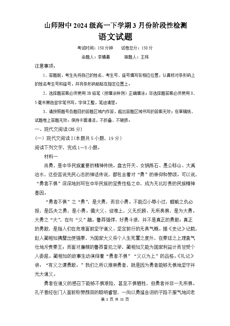 山东师范大学附属中学2024-2025学年高一下学期3月阶段性检测语文试卷（Word版附答案）第1页