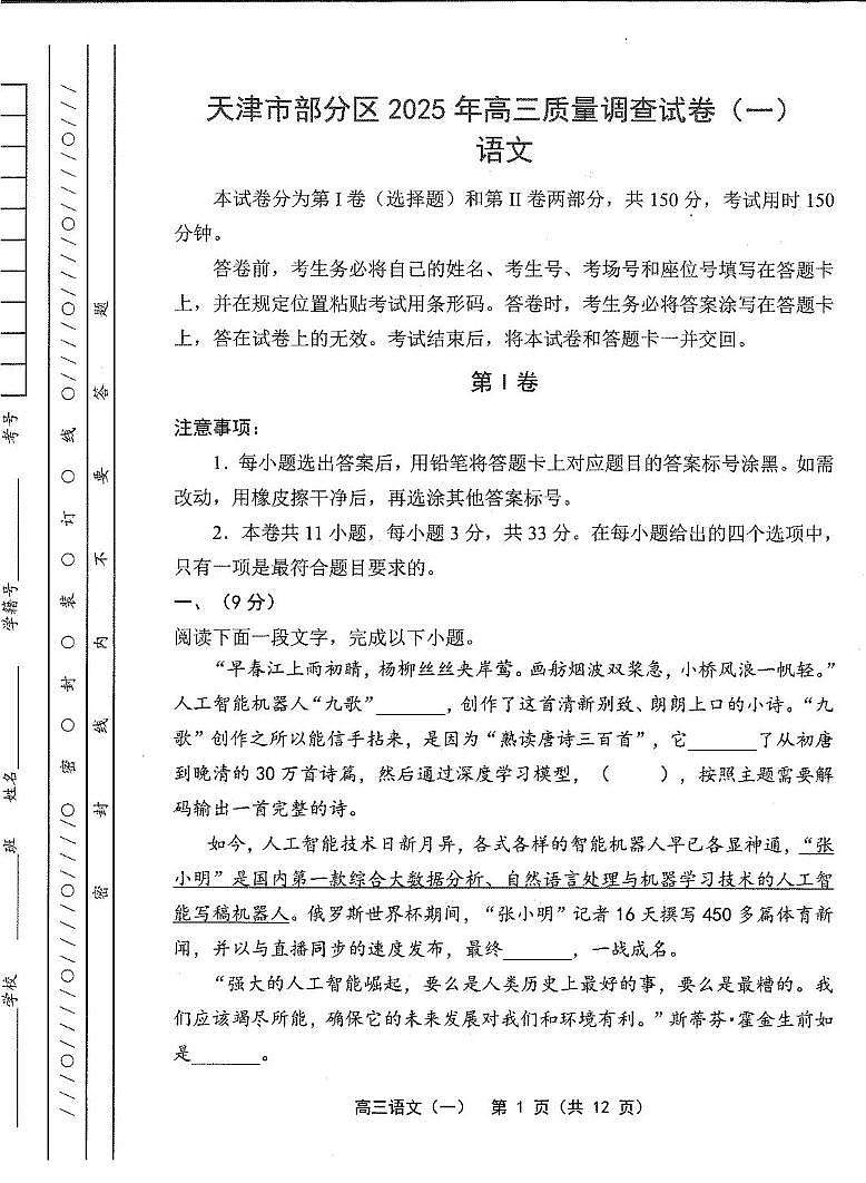 天津市部分区2025届高三下学期3月质量调查（一）语文试卷（PDF版附答案）第1页