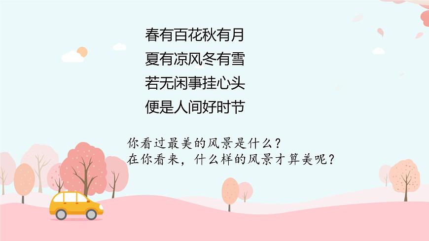 统编版高中语文选择性必修下册教学课件《风景谈》第1页