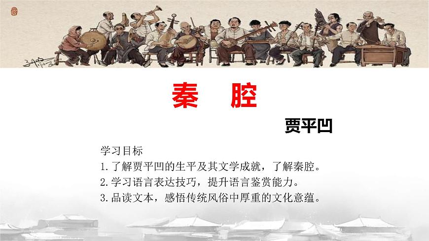 统编版高中语文选择性必修下册课件《秦腔》第2页