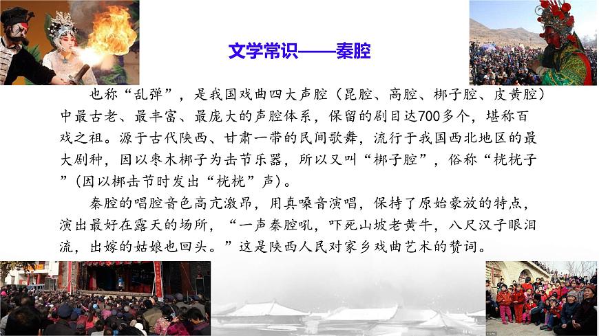统编版高中语文选择性必修下册课件《秦腔》第3页