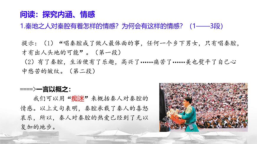 统编版高中语文选择性必修下册课件《秦腔》第8页