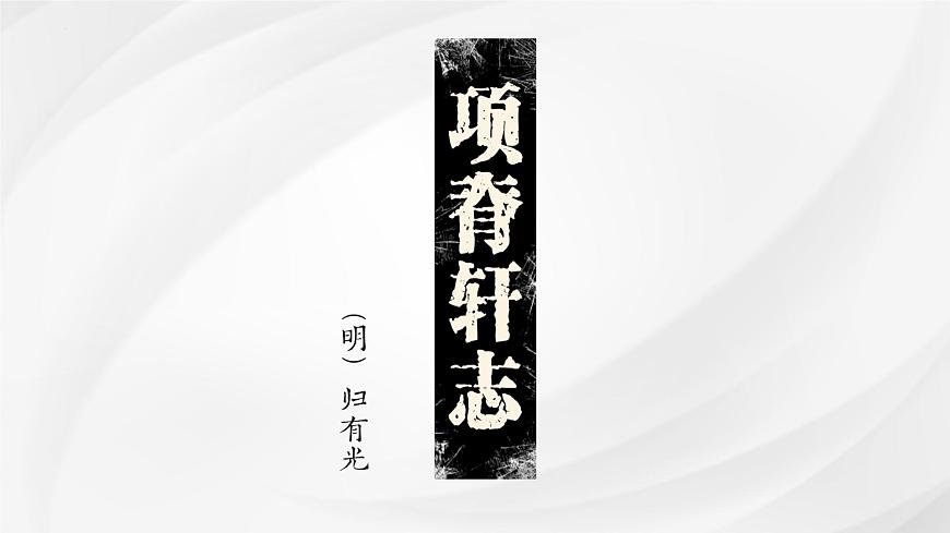 统编版高中语文选择性必修下册课件《项脊轩志》第4页