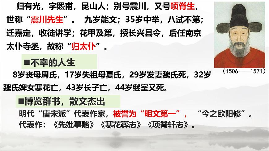 统编版高中语文选择性必修下册课件《项脊轩志》第6页