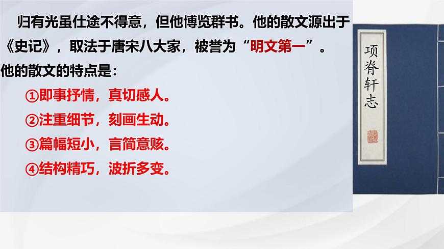 统编版高中语文选择性必修下册课件《项脊轩志》第8页