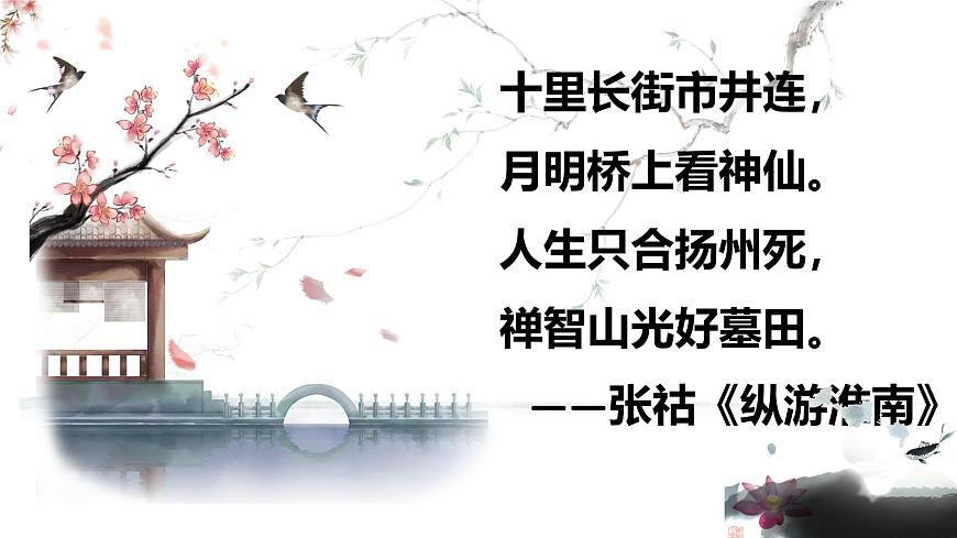 统编版高中语文选择性必修下册课件《扬州慢》第1页