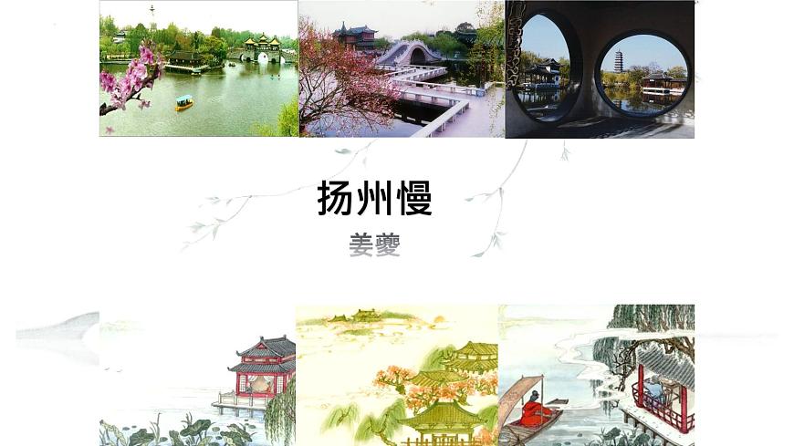 统编版高中语文选择性必修下册课件《扬州慢》第2页