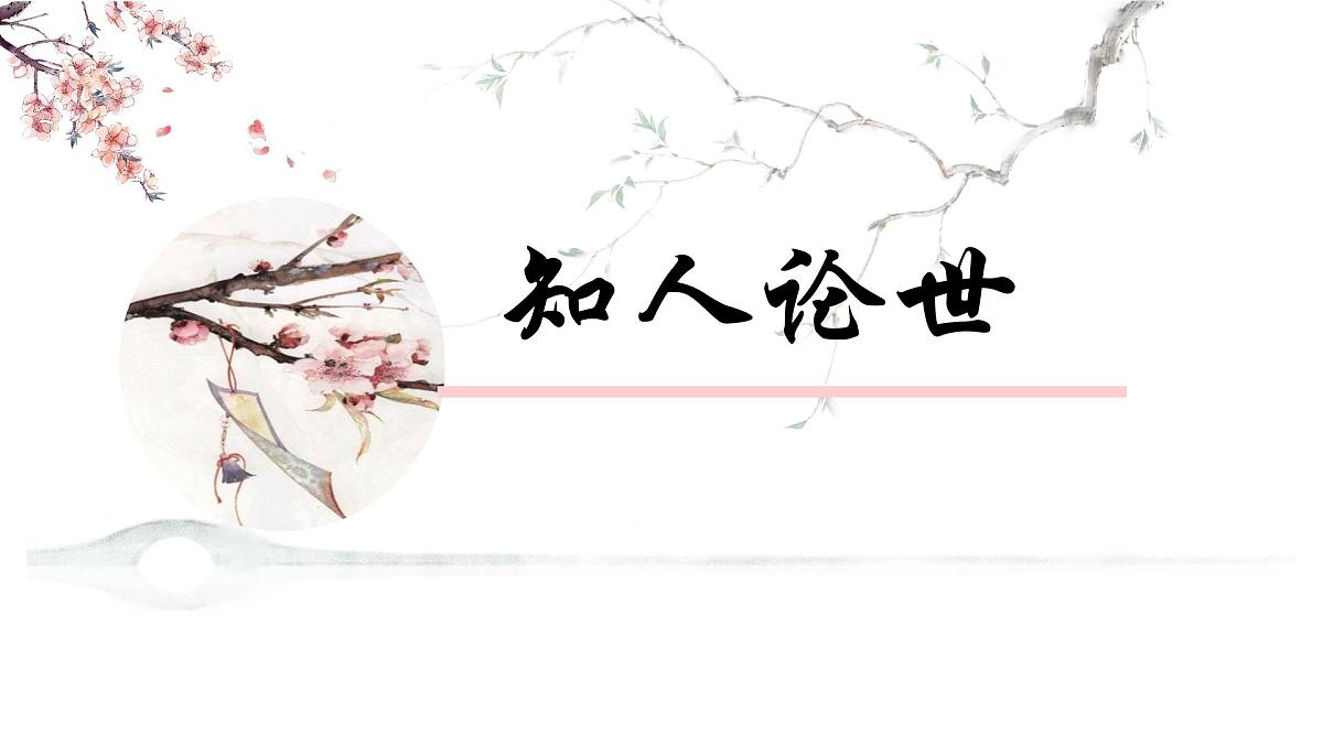 统编版高中语文选择性必修下册课件《扬州慢》第3页