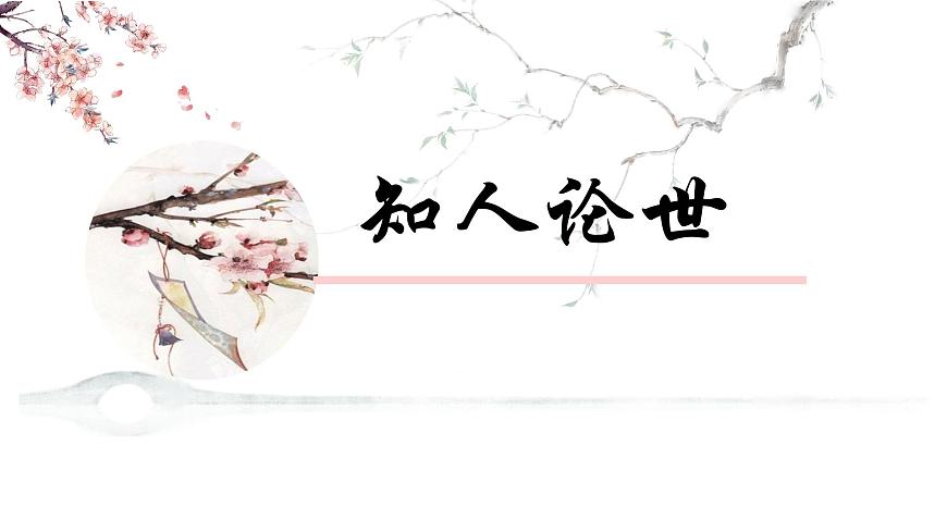 统编版高中语文选择性必修下册课件《扬州慢》第3页