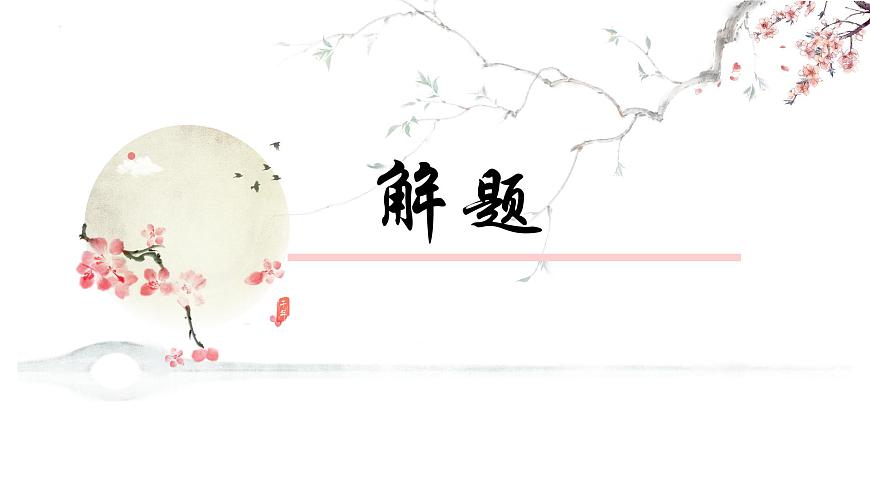 统编版高中语文选择性必修下册课件《扬州慢》第6页