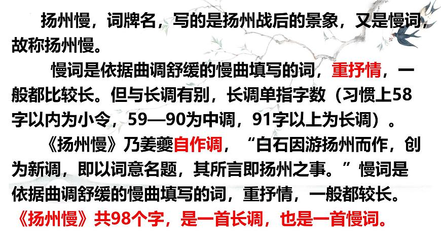 统编版高中语文选择性必修下册课件《扬州慢》第8页
