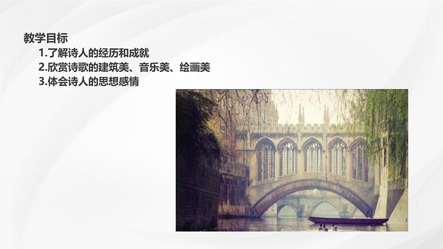 统编版高中语文选择性必修下册课件《再别康桥》第2页