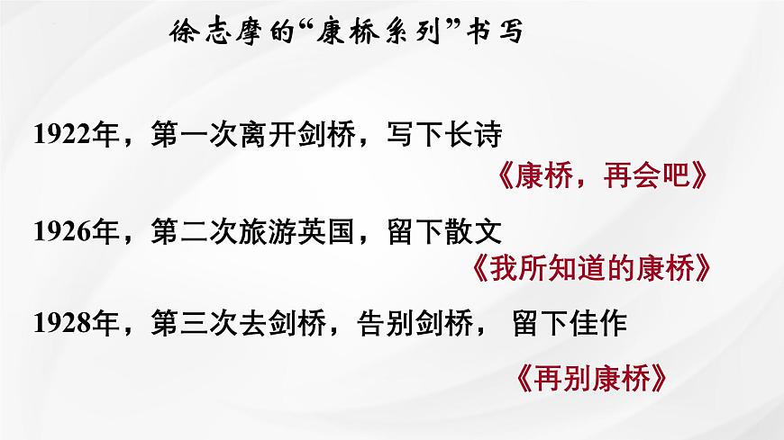 统编版高中语文选择性必修下册课件《再别康桥》第5页