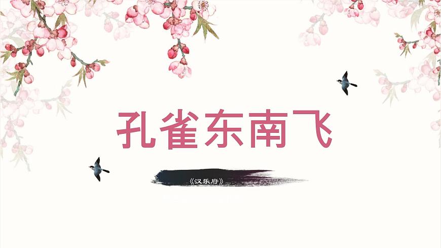 统编版高中语文选择性必修下册课件《孔雀东南飞并序》第3页