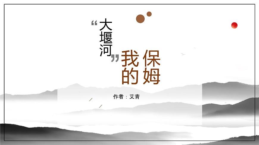 统编版高中语文选择性必修下册课件《大堰河——我的保姆》第1页