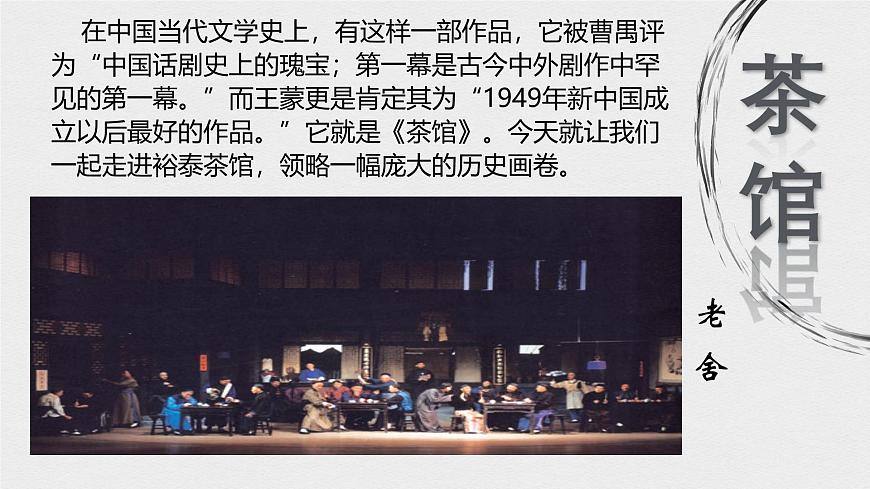 统编版高中语文选择性必修下册课件《茶馆（节选）》第1页