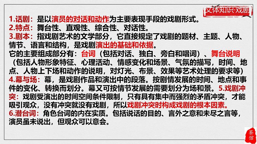 统编版高中语文选择性必修下册课件《茶馆（节选）》第4页