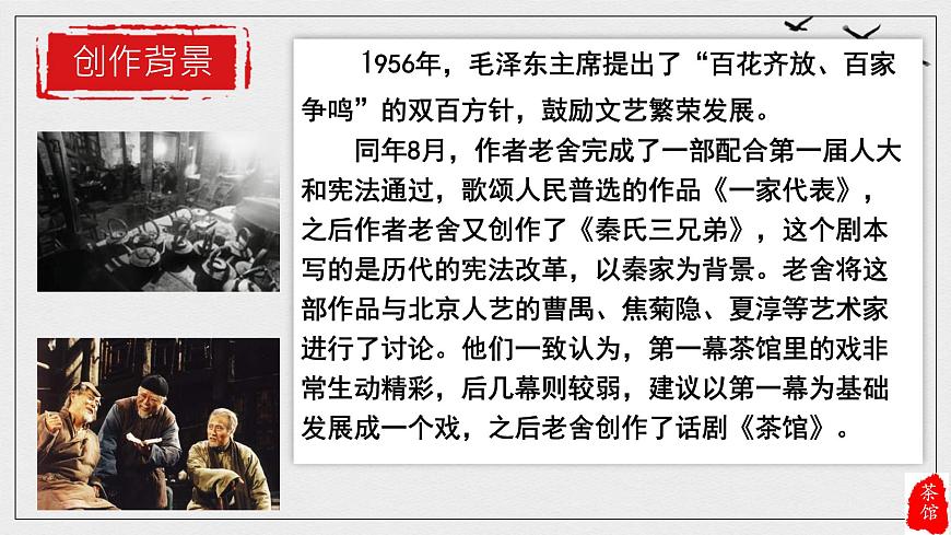 统编版高中语文选择性必修下册课件《茶馆（节选）》第7页