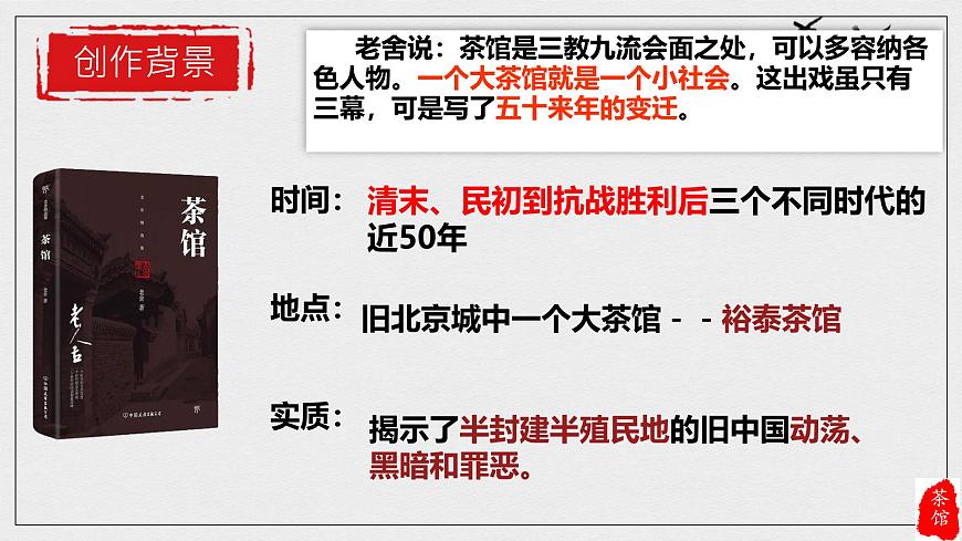 统编版高中语文选择性必修下册课件《茶馆（节选）》第8页