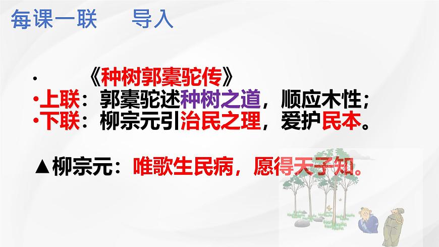 统编版高中语文选择性必修下册课件《种树郭橐驼传》第1页