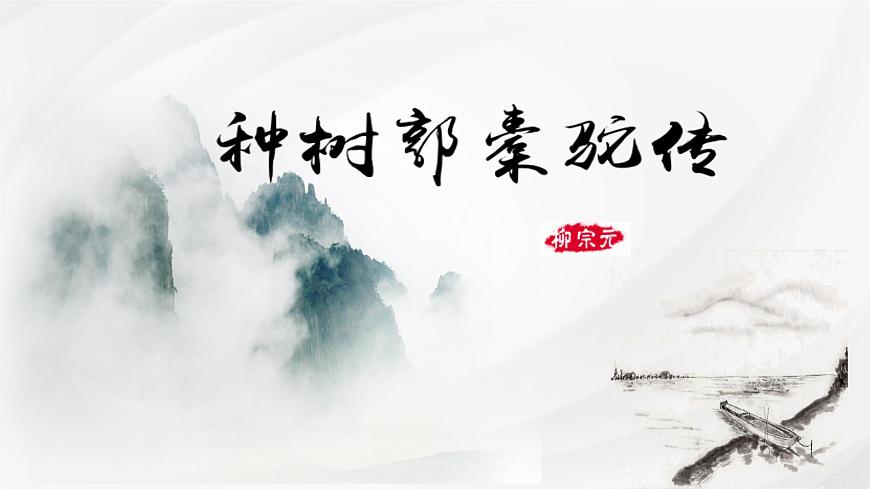 统编版高中语文选择性必修下册课件《种树郭橐驼传》第2页