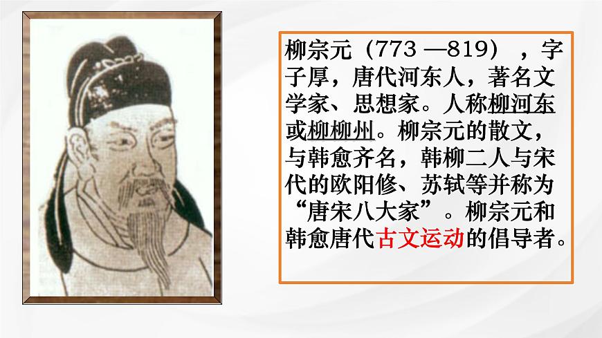 统编版高中语文选择性必修下册课件《种树郭橐驼传》第4页