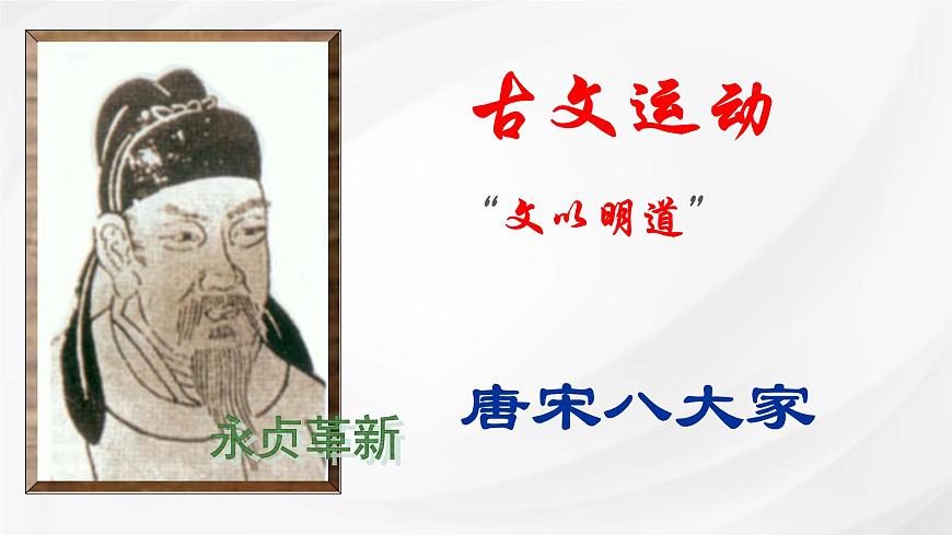 统编版高中语文选择性必修下册课件《种树郭橐驼传》第5页