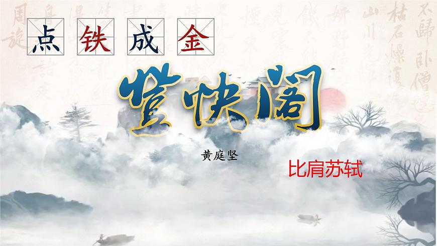 统编版高中语文选择性必修下册课件《登快阁》第5页