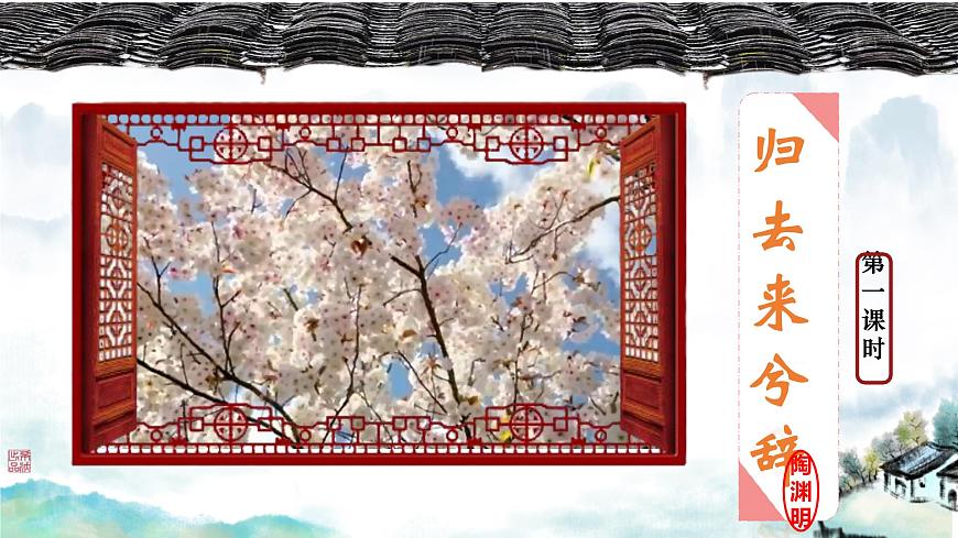 统编版高中语文选择性必修下册课件《归去来兮辞并序》第1课时第1页