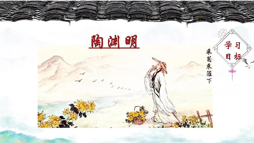 统编版高中语文选择性必修下册课件《归去来兮辞并序》第1课时第7页