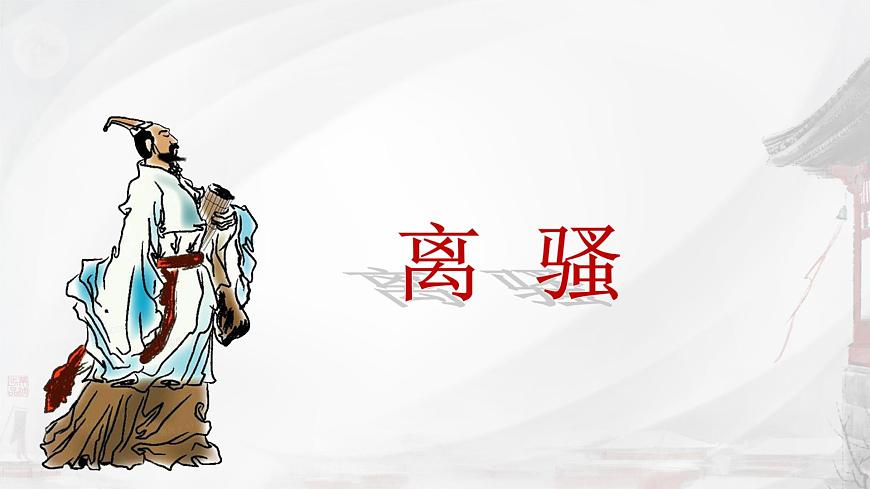 统编版高中语文选择性必修下册课件《离骚（节选）》第1页