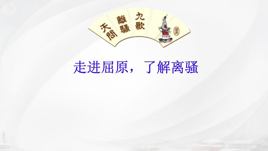 统编版高中语文选择性必修下册课件《离骚（节选）》第3页