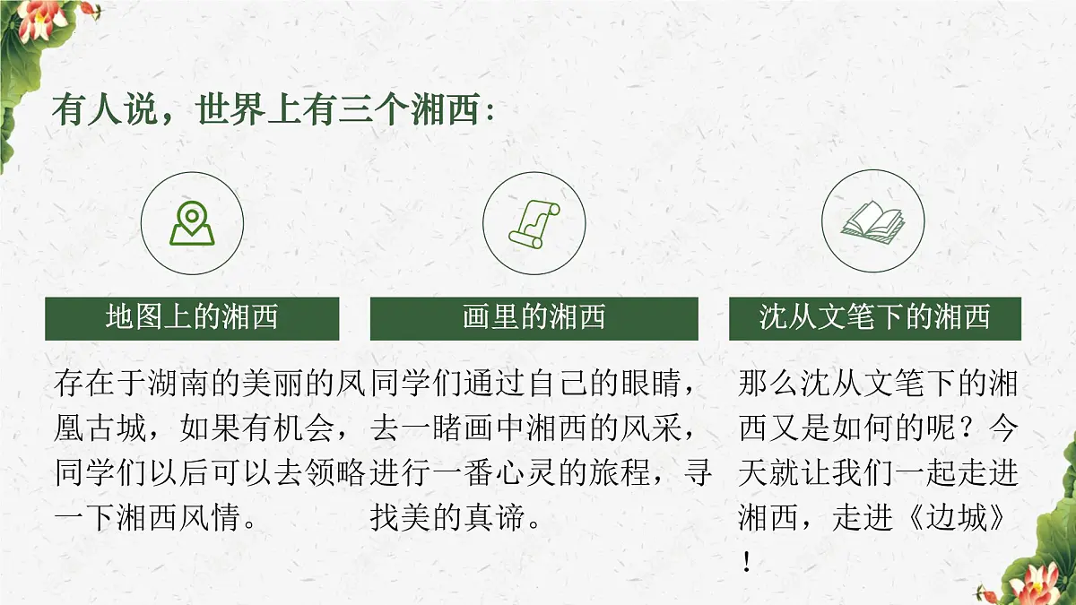统编版高中语文选择性必修下册课件《边城（节选）》第1页