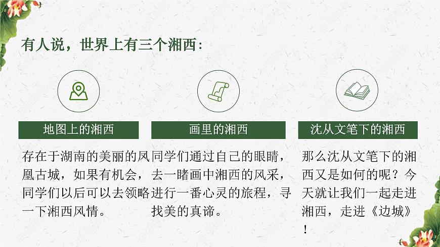 统编版高中语文选择性必修下册课件《边城（节选）》第1页