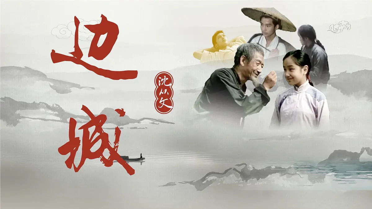 统编版高中语文选择性必修下册课件《边城（节选）》第2页