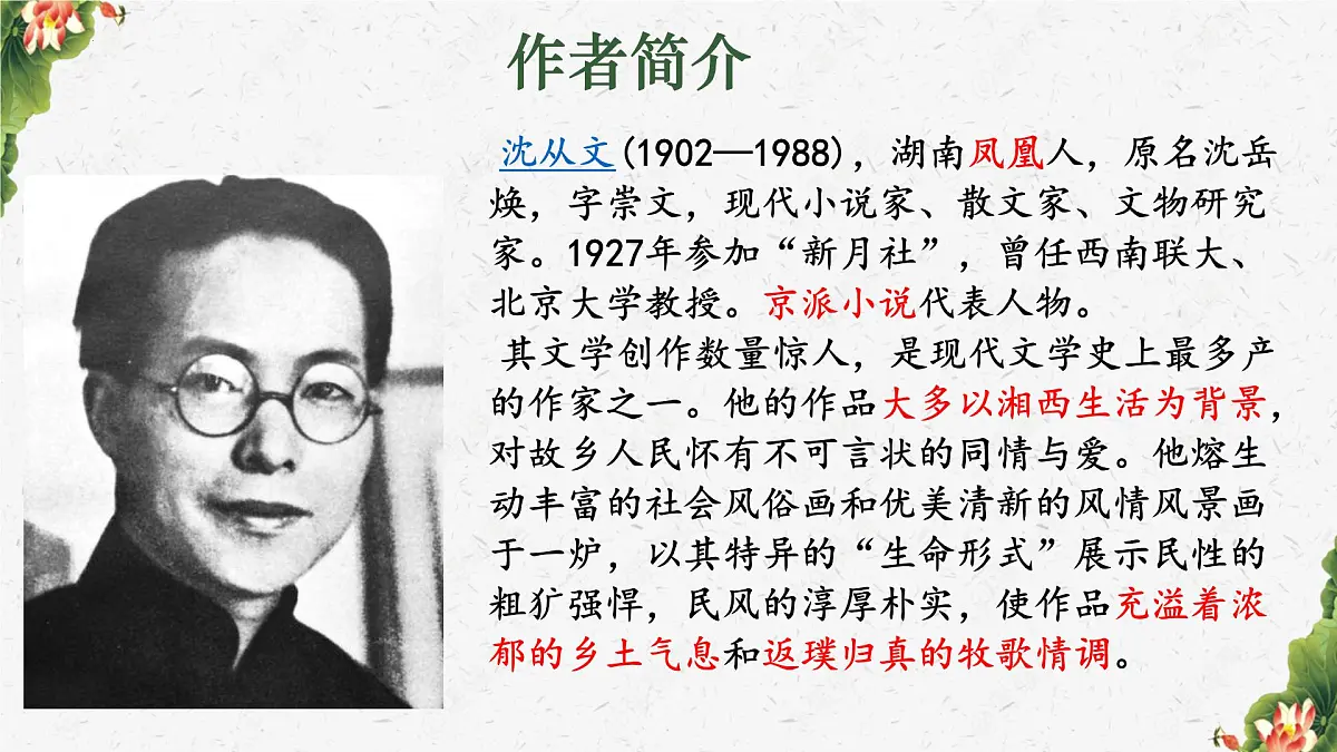 统编版高中语文选择性必修下册课件《边城（节选）》第4页
