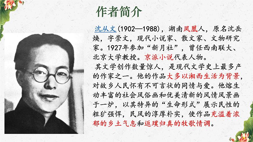 统编版高中语文选择性必修下册课件《边城（节选）》第4页