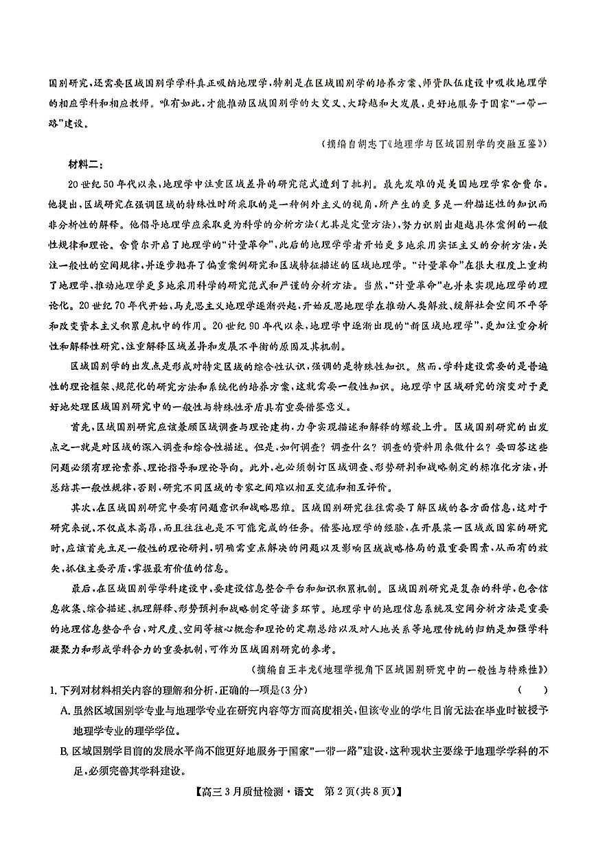 2025年九师联盟高三下学期3月语文试题及答案第2页
