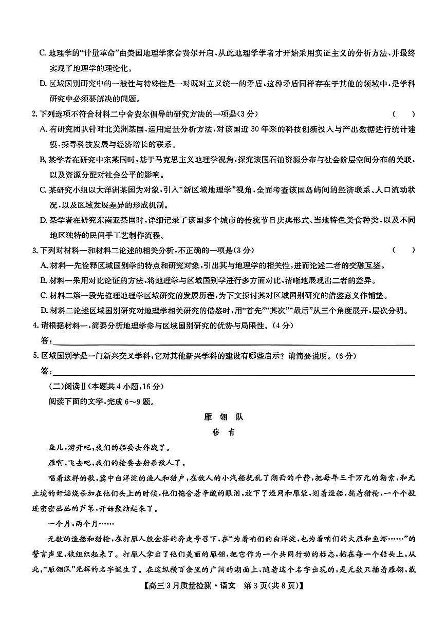 2025年九师联盟高三下学期3月语文试题及答案第3页