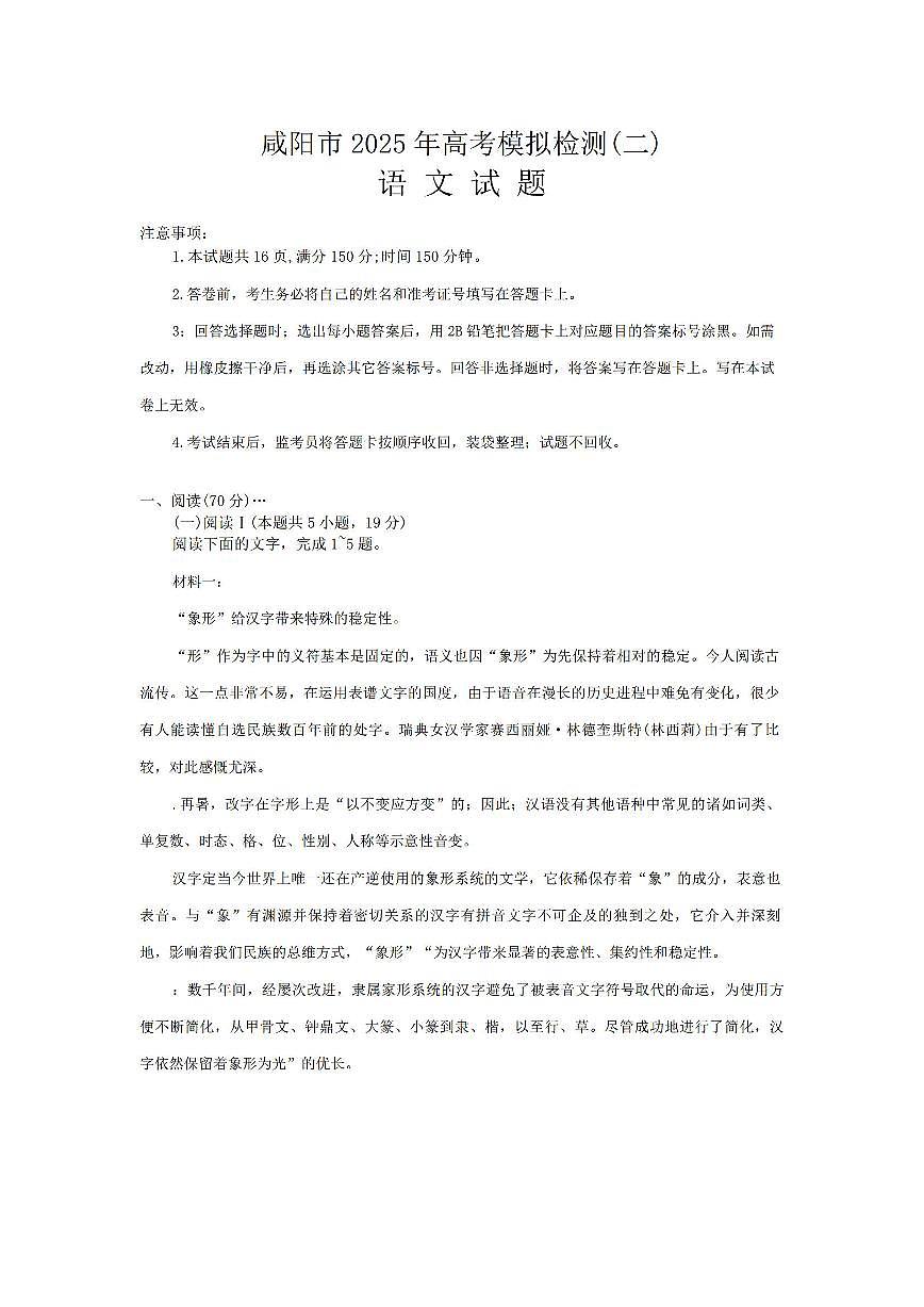 2025年咸阳高考二模语文试题第1页