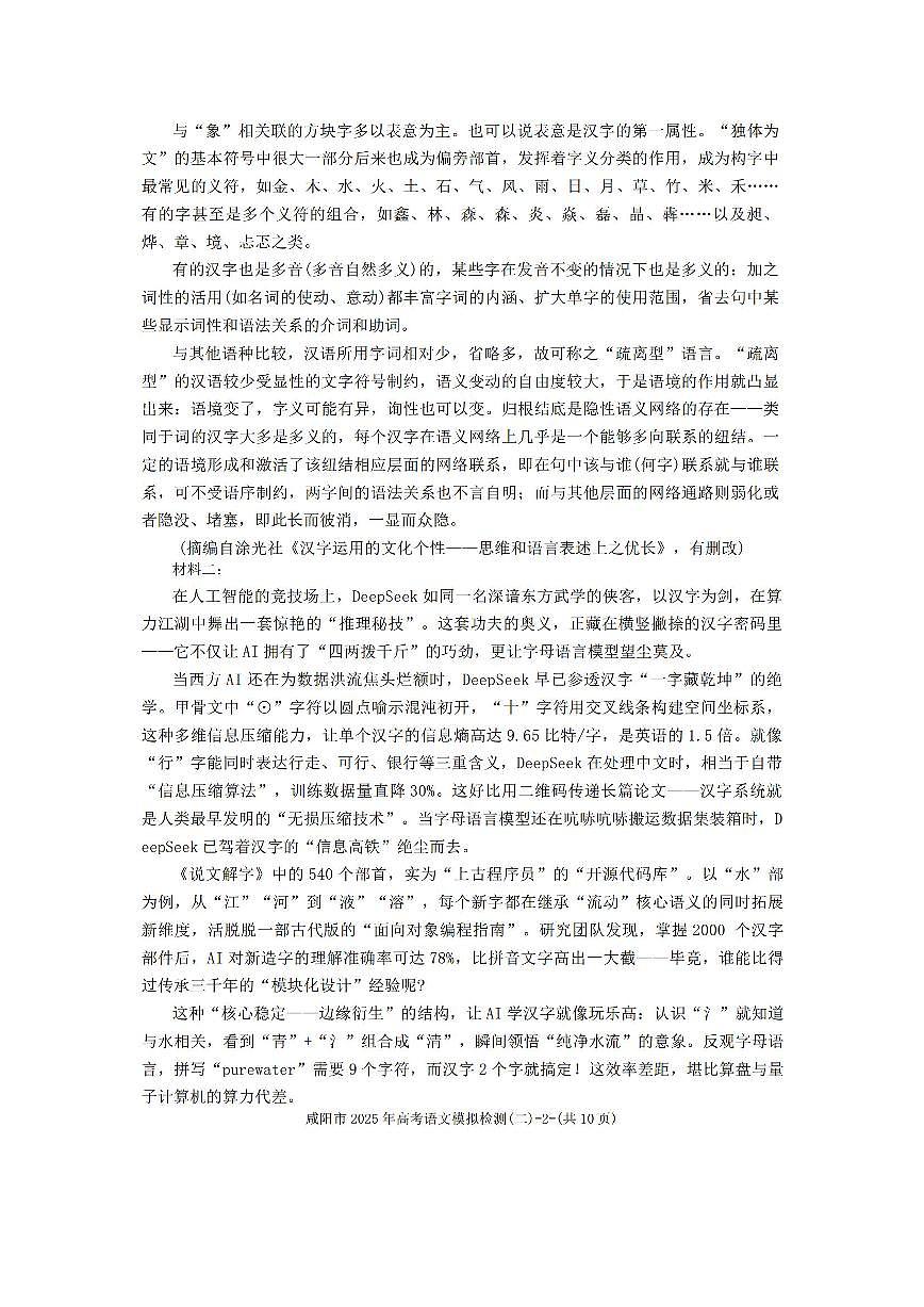 2025年咸阳高考二模语文试题第2页