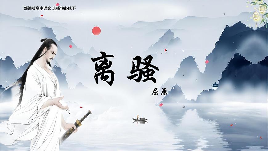 统编版高中语文选择性必修下册教学课件《离骚（节选）》第1页