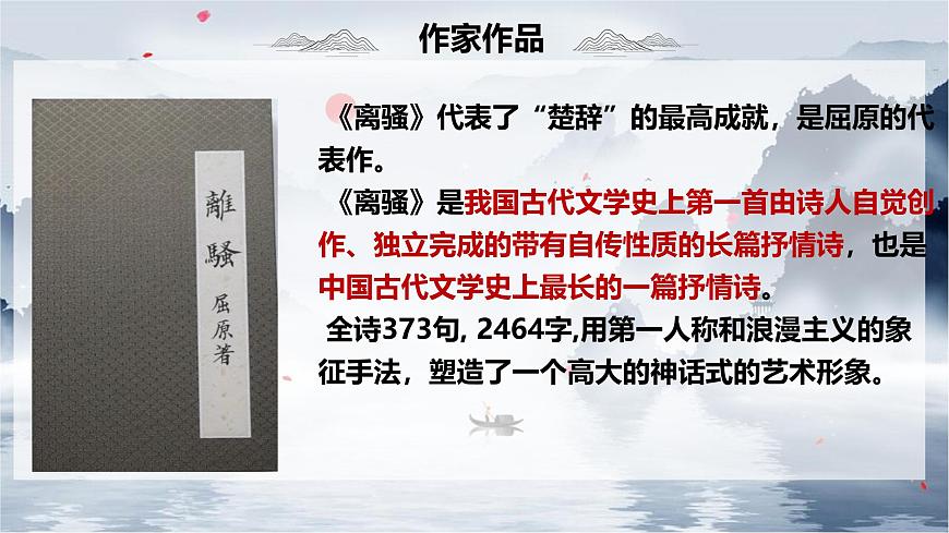 统编版高中语文选择性必修下册教学课件《离骚（节选）》第6页