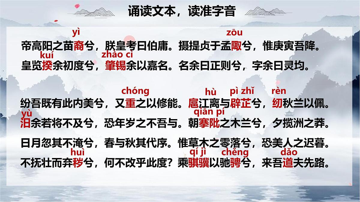 统编版高中语文选择性必修下册教学课件《离骚（节选）》第7页