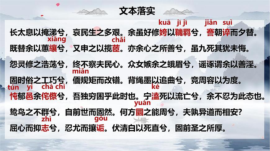 统编版高中语文选择性必修下册教学课件《离骚（节选）》第8页
