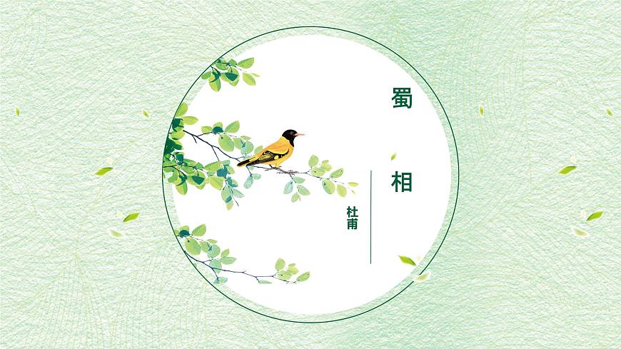 统编版高中语文选择性必修下册教学课件《蜀相》第1页