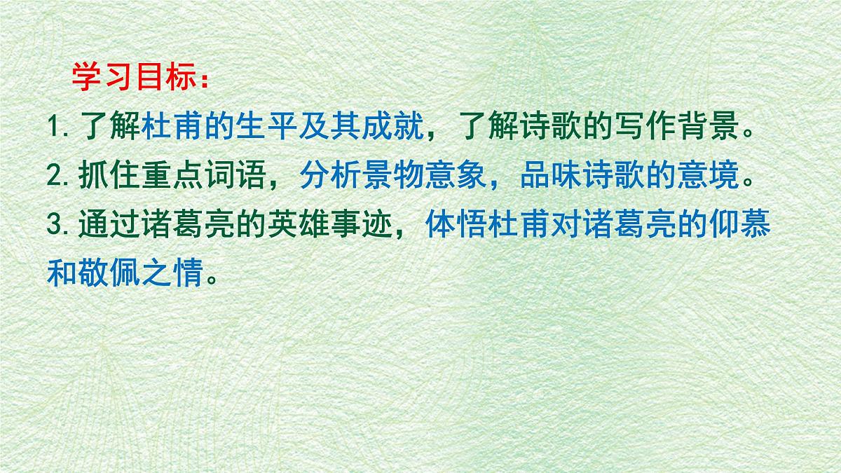 统编版高中语文选择性必修下册教学课件《蜀相》第2页