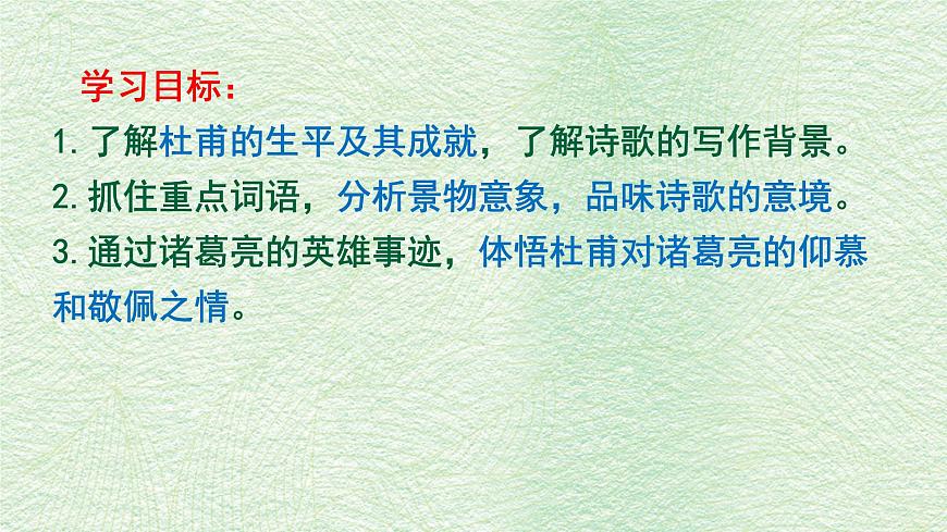 统编版高中语文选择性必修下册教学课件《蜀相》第2页