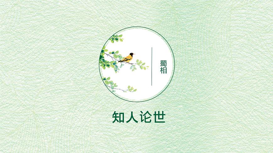 统编版高中语文选择性必修下册教学课件《蜀相》第3页