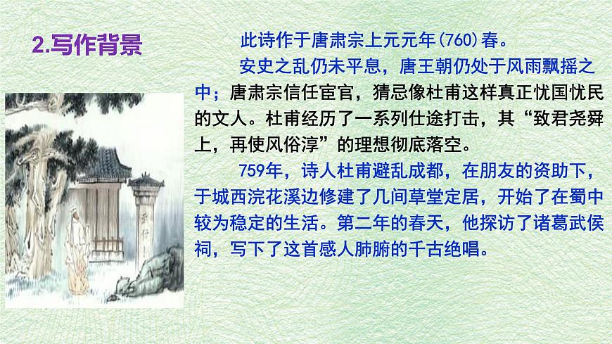 统编版高中语文选择性必修下册教学课件《蜀相》第6页
